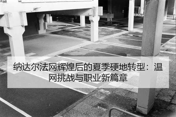 na-da-er-fa-wang-hui-huang-hou-de-xia-ji-ying-di-zhuan-xing-wen-wang-tiao-zhan-yu-zhi-ye-xin-pian-zhang-2-129.jpg