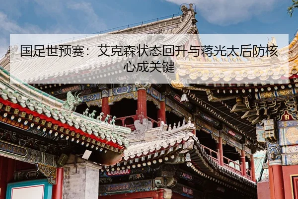 guo-zu-shi-yu-sai-ai-ke-sen-zhuang-tai-hui-sheng-yu-jiang-guang-tai-hou-fang-he-xin-cheng-guan-jian-2-219.jpg