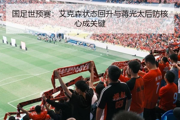 国足世预赛：艾克森状态回升与蒋光太后防核心成关键
