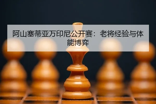 a-shan-sai-di-ya-wan-yin-ni-gong-kai-sai-lao-jiang-jing-yan-yu-ti-neng-bo-yi-3-969.jpg