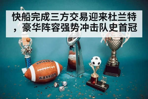 快船完成三方交易迎来杜兰特,豪华阵容强势冲击队史首冠