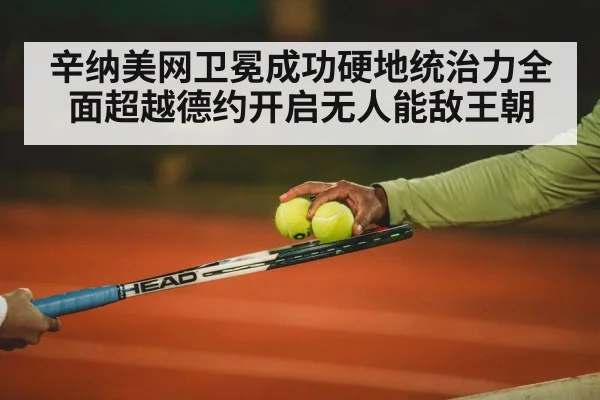 辛纳美网卫冕成功硬地统治力全面超越德约开启无人能敌王朝