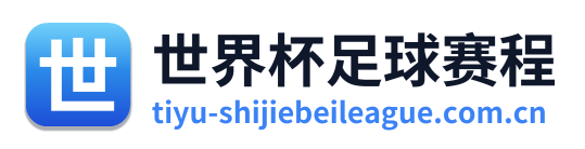 世界杯足球赛程